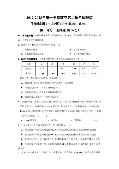 2012-2013年第一学期高三第二轮考试理综生物试题