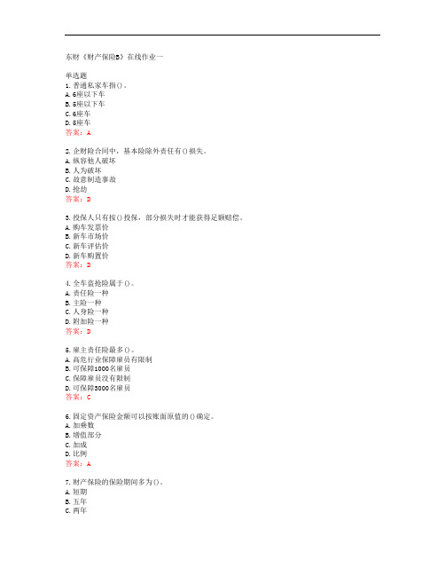 38571东北财经大学东财《财产保险B》在线作业一答案