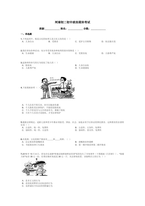 河南初二初中政治期末考试带答案解析
