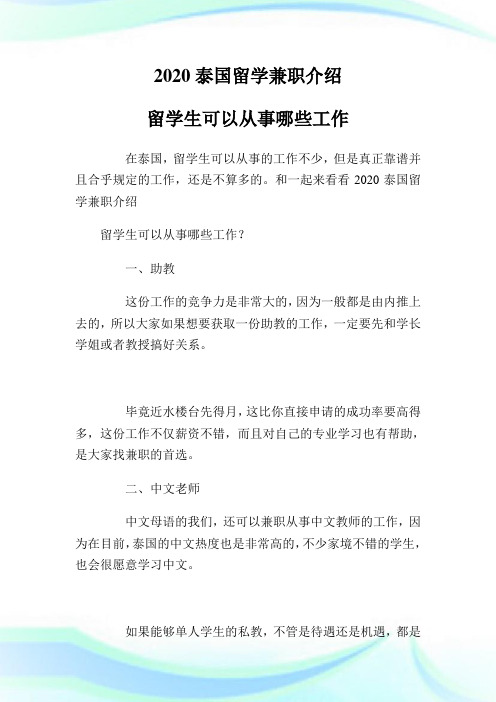 泰国留学兼职介绍留学生可以从事哪些工作.doc