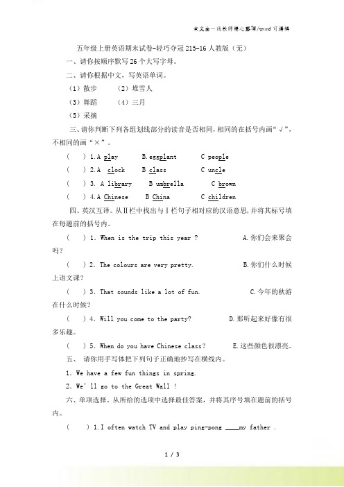 五年级上册英语期末试卷轻巧夺冠2_1516人教版(无答案)