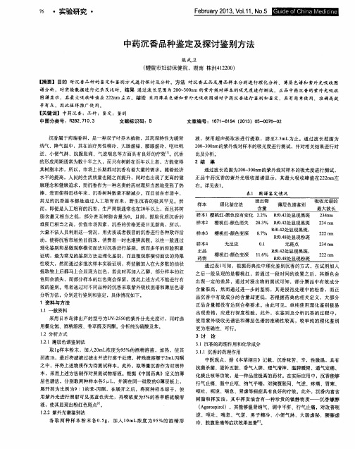 中药沉香品种鉴定及探讨鉴别方法