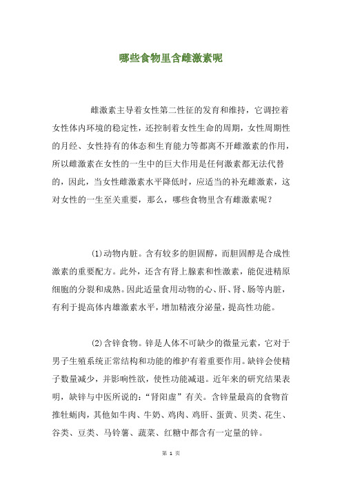 哪些食物里含雌激素呢