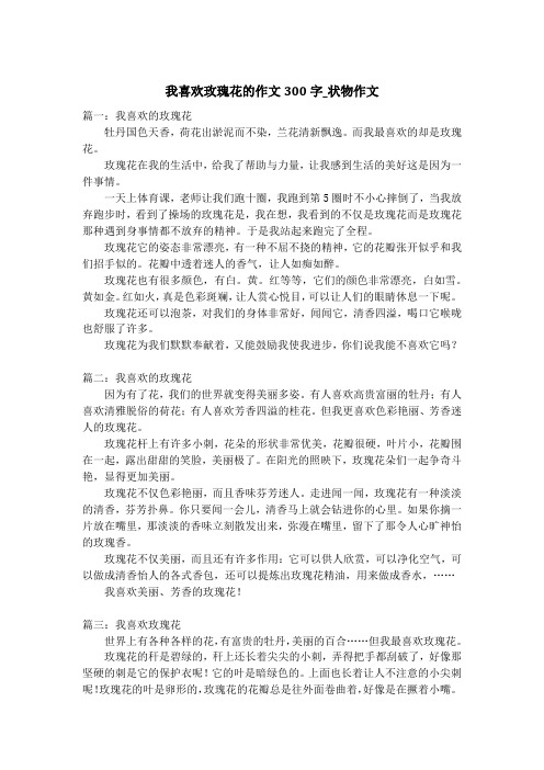 我喜欢玫瑰花的作文300字_状物作文