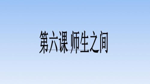 (部编)人教版初中七年级上册道德与法治《第六课师生之间：师生交往》公开课ppt课件_0
