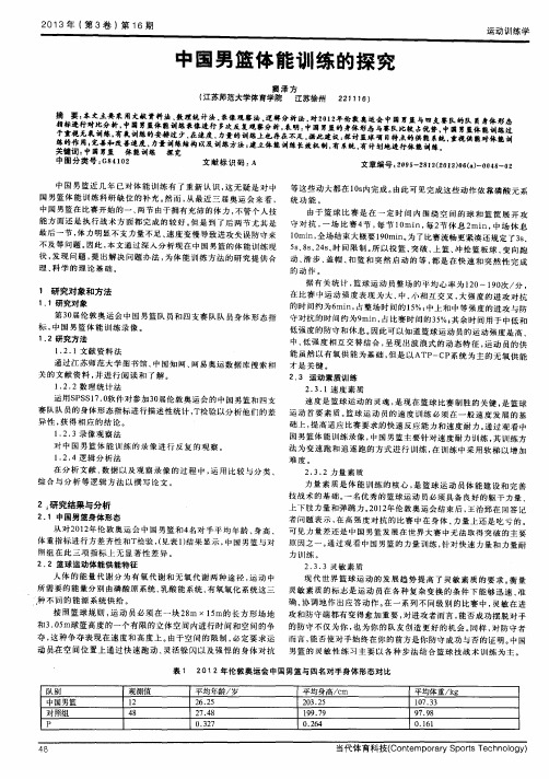 中国男篮体能训练的探究