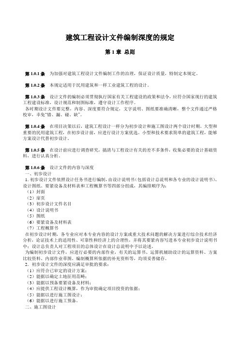 建筑工程设计文件编制深度的规定
