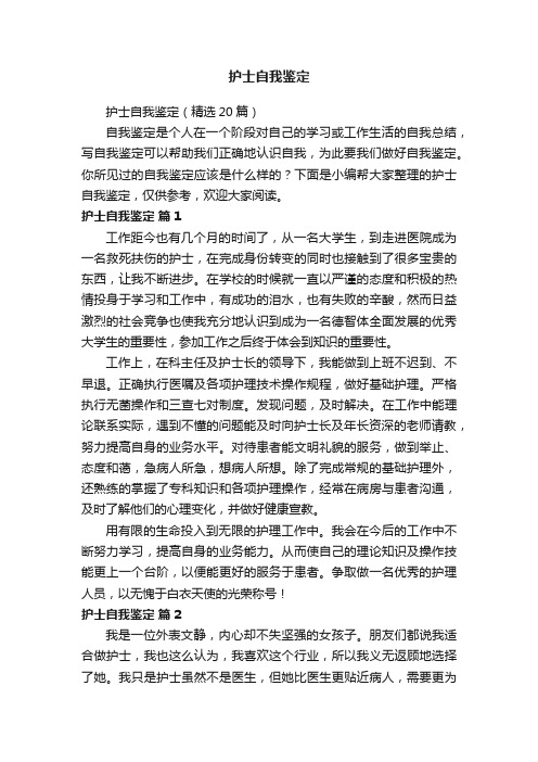 护士自我鉴定