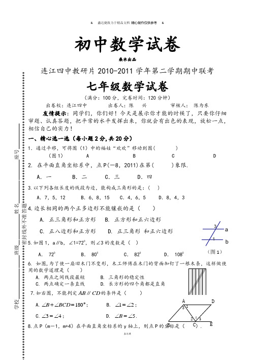 人教七年级下数学试题连江四中教研片 第二学期期中联考.doc