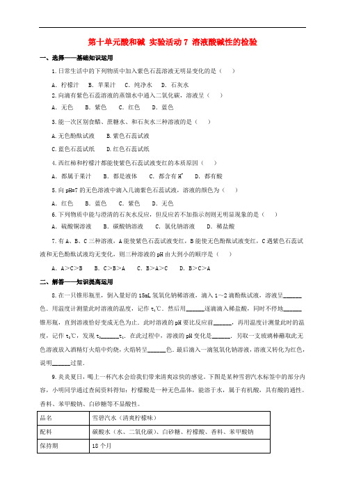 九年级化学下册 第十单元 酸和碱 实验活动7 溶液酸碱