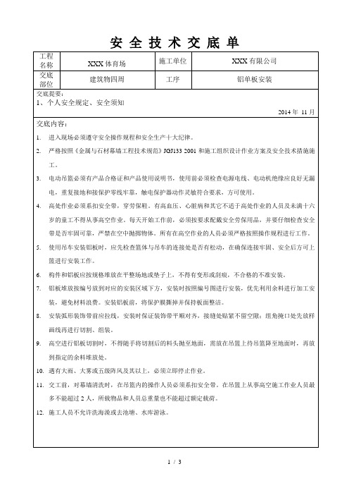 铝板安装安全交底