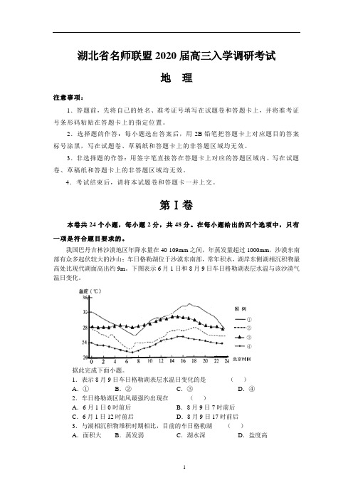 湖北省名师联盟2020届高三入学调研考试(地理)