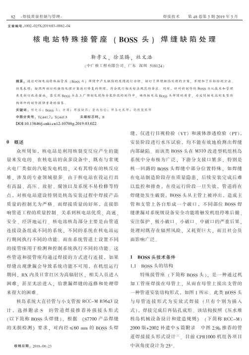 核电站特殊接管座(BOSS头)焊缝缺陷处理