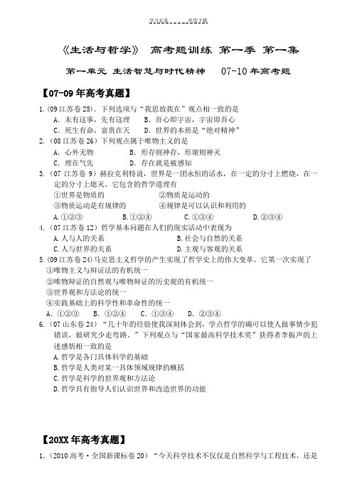 《生活与哲学》第一单元高考题训练答案版
