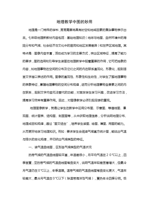 地理教学中图的妙用