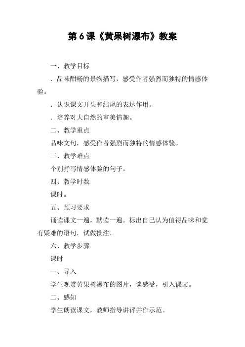 第6课《黄果树瀑布》教案