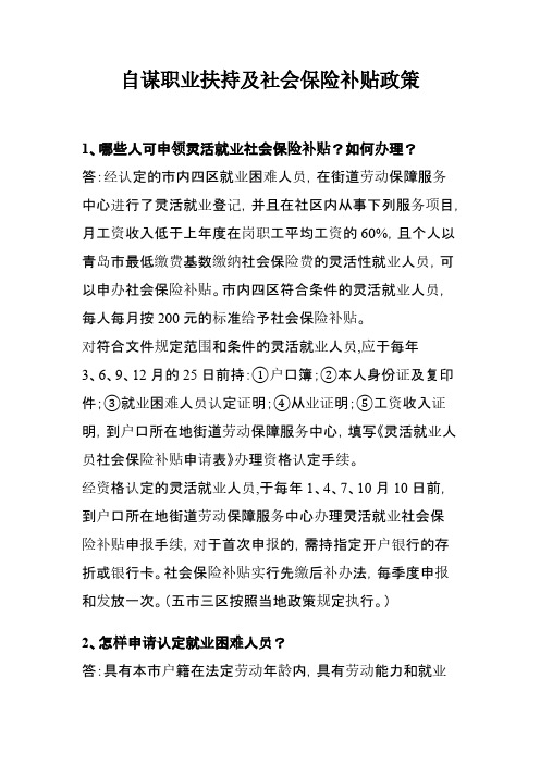 自谋职业扶持及社会保险补贴政策