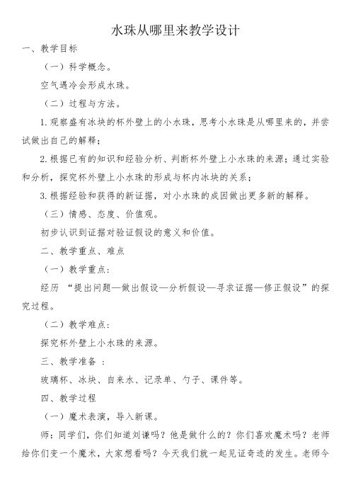 教学设计    水珠从哪里来