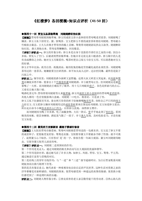 (完整版)《红楼梦》(41-50回)梗概+赏析+知识点