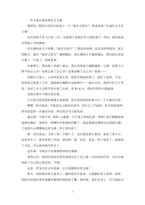 一件令我自豪的事作文5篇(精选)
