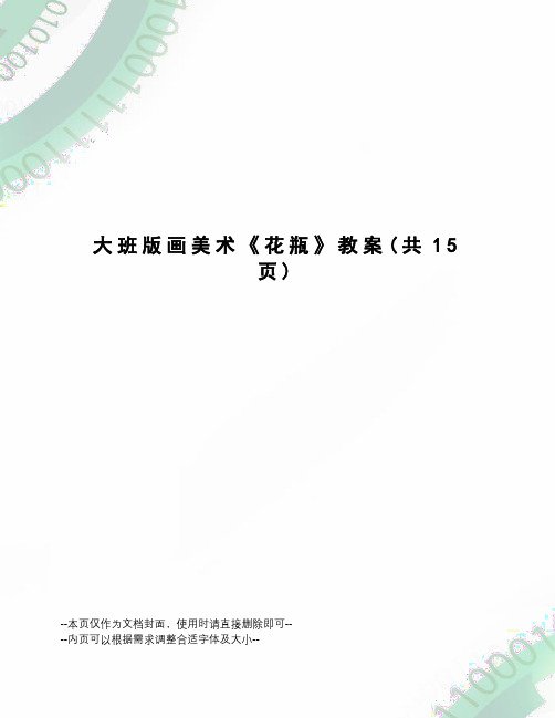大班版画美术《花瓶》教案