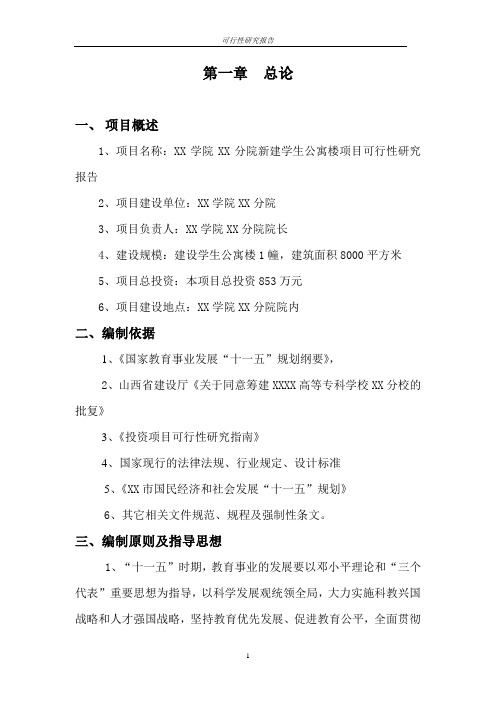 新建学生公寓楼项目可行性策划书