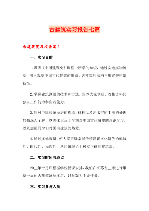 古建筑实习报告七篇