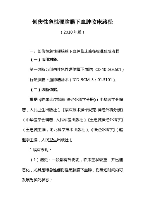 创伤性急性硬脑膜下血肿