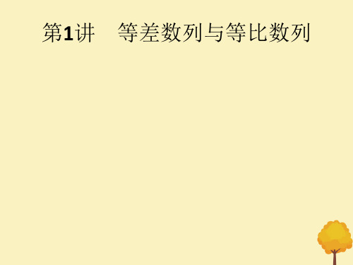 (通用版)2020版高考数学大二轮复习专题三第1讲等差数列与等比数列课件文