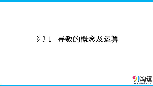 课件12：§3.1   导数的概念及运算
