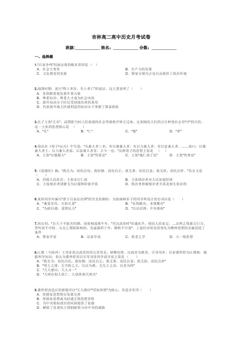 吉林高二高中历史月考试卷带答案解析
