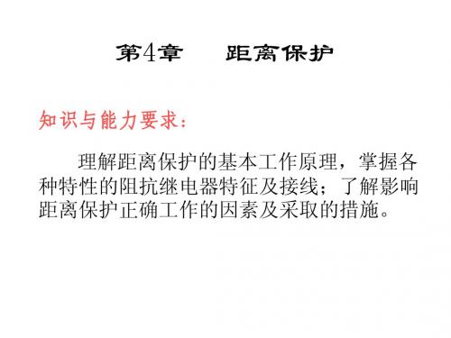 距离保护课件