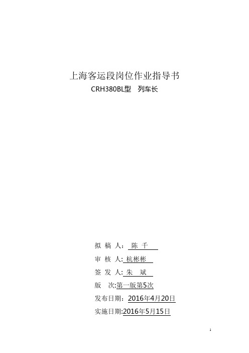 380BL列车长作业指导书