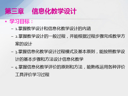 现代教育技术教程PPT-第三章 信息化教学设计