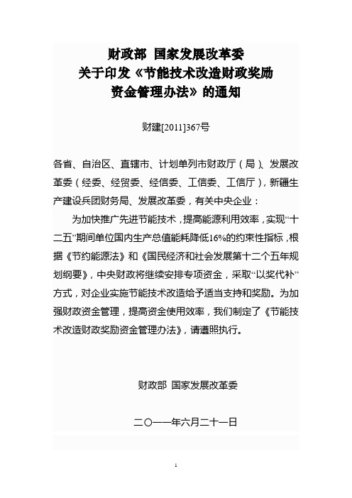 财政部 国家发展改革委节能技术改造财政奖励资金管理办法
