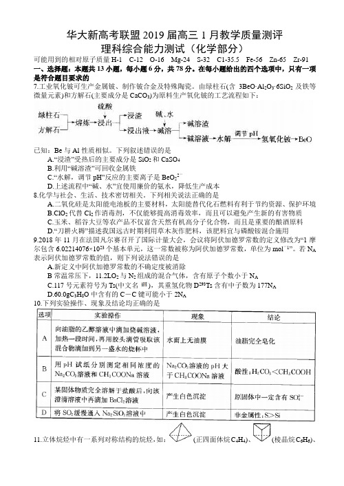 华大新高考联盟2019届高三1月教学质量测评理科综合能力测试(化学部分)