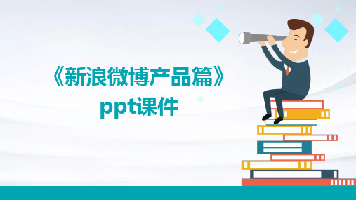 《新浪微博产品篇》课件