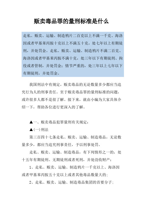 贩卖毒品罪的量刑标准是什么