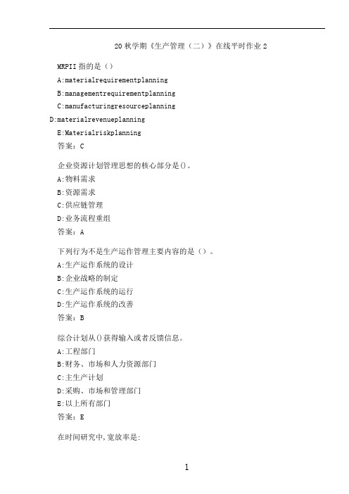 20秋学期《生产管理(二)》在线平时作业2