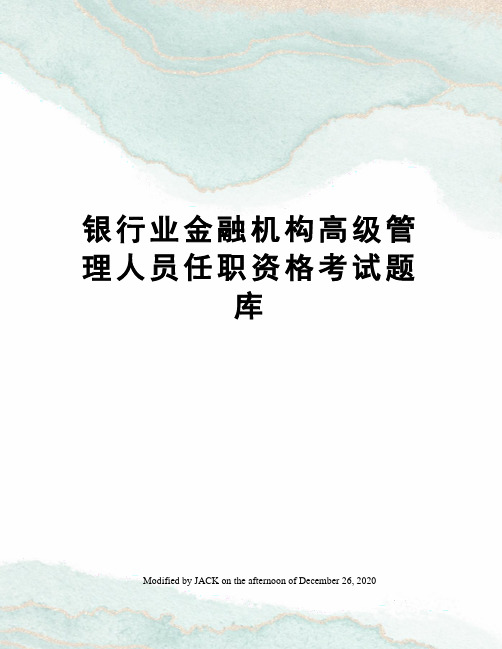 银行业金融机构高级管理人员任职资格考试题库