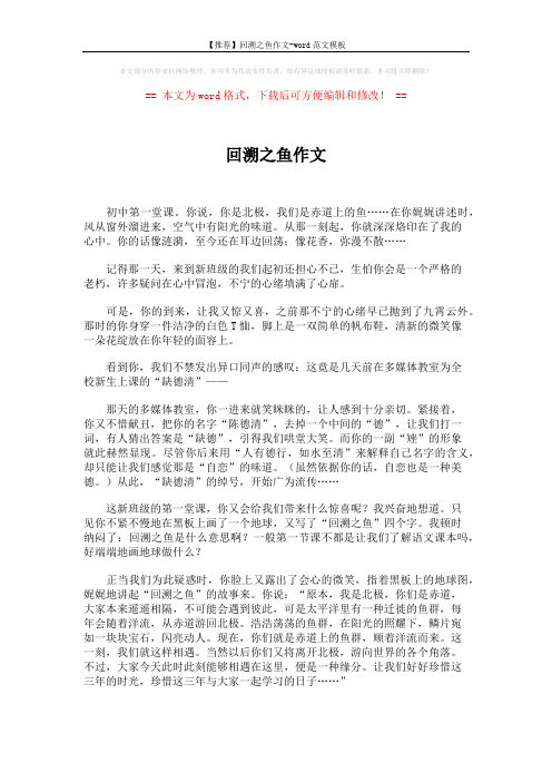 【推荐】回溯之鱼作文-word范文模板 (2页)