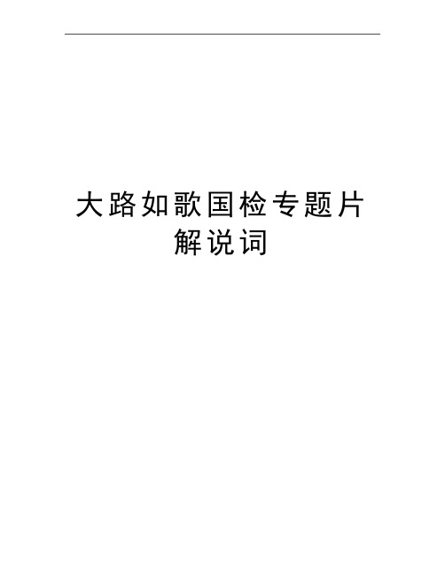 最新大路如歌国检专题片解说词