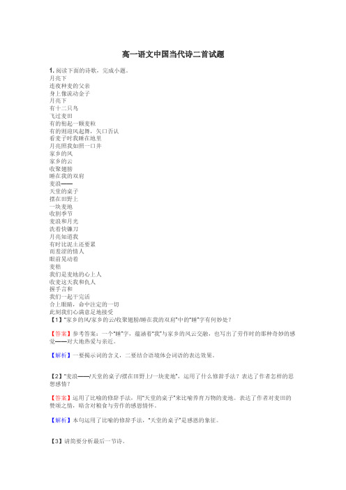 高一语文中国当代诗二首试题

