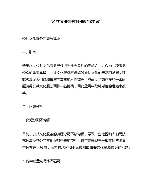 公共文化服务问题与建议