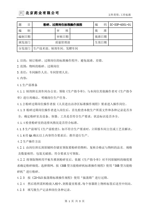 SC-SOP-6001-00 粉碎、过筛岗位标准操作规程
