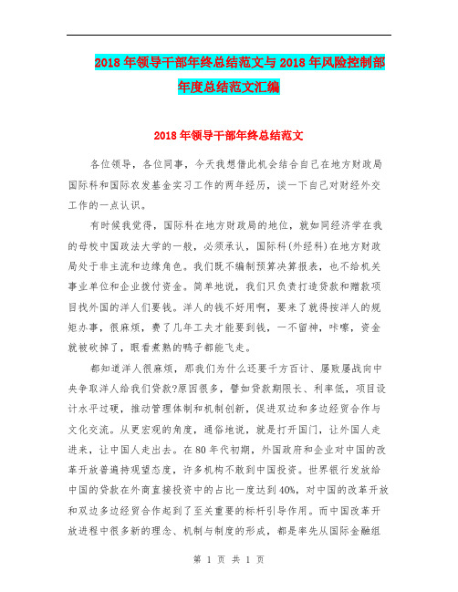 2018年领导干部年终总结范文与2018年风险控制部年度总结范文汇编.doc