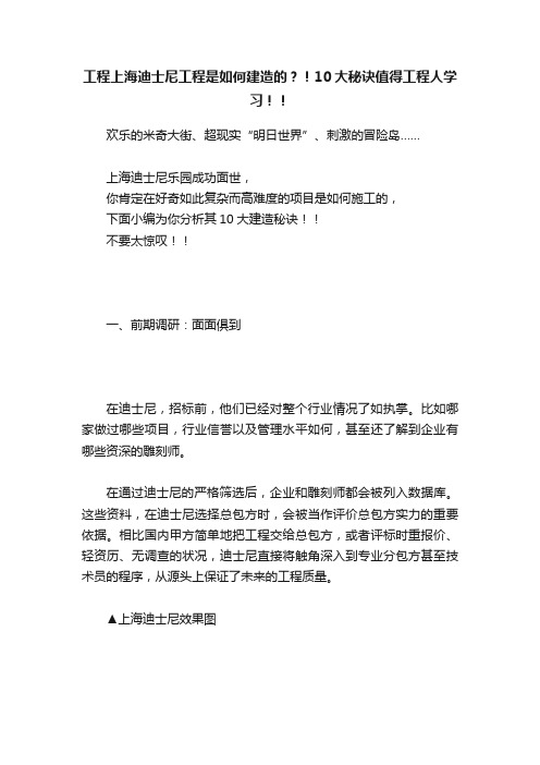 工程上海迪士尼工程是如何建造的？！10大秘诀值得工程人学习！！