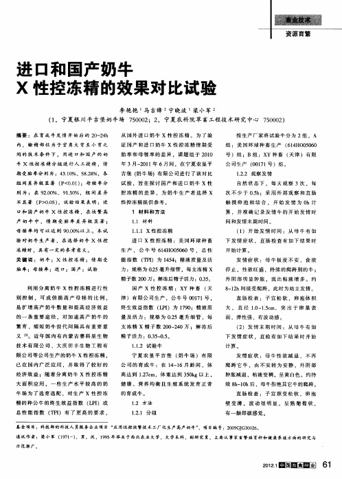 进口和国产奶牛X性控冻精的效果对比试验