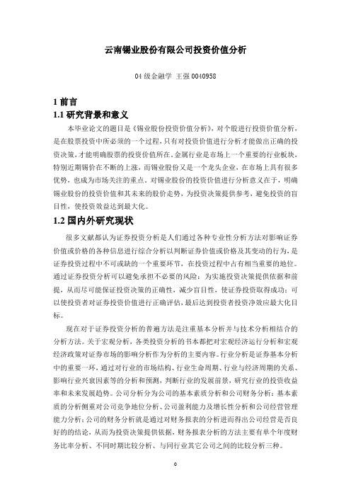 云南锡业股份有限公司投资价值分析汇编