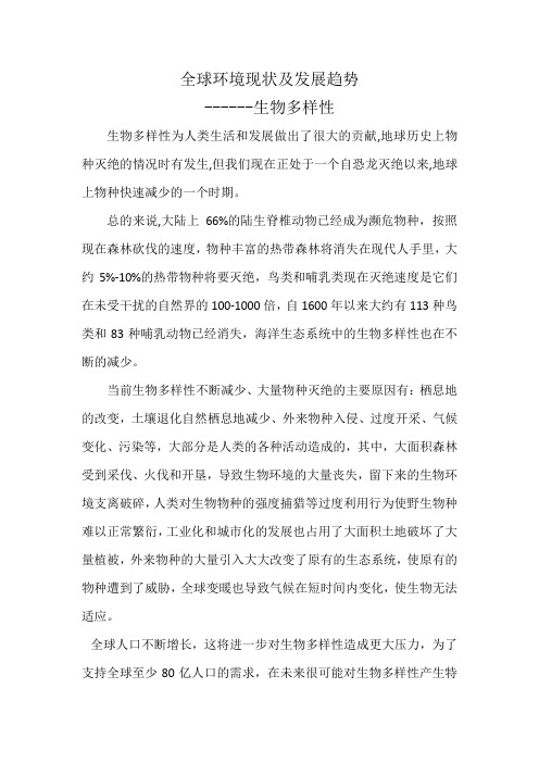 生物多样性对全球环境现状及发展趋势的影响